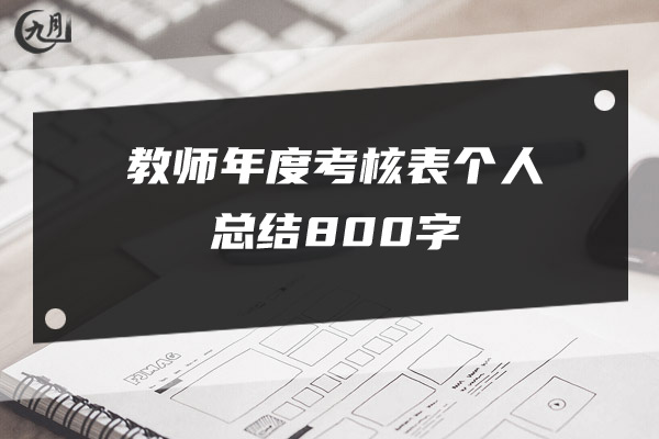 教师年度考核表个人总结800字