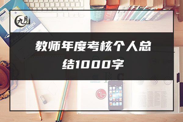 教师年度考核个人总结1000字