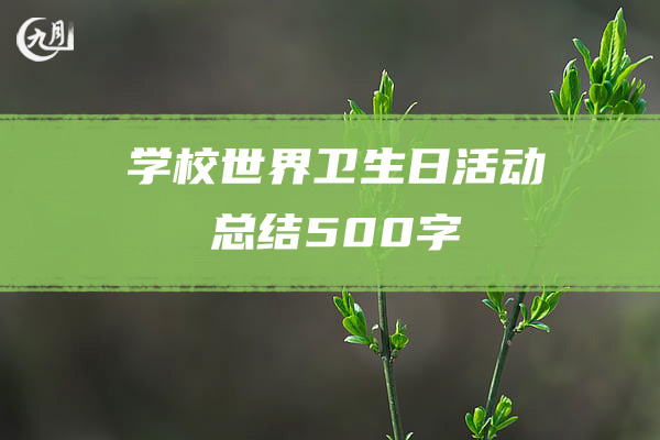 学校世界卫生日活动总结500字