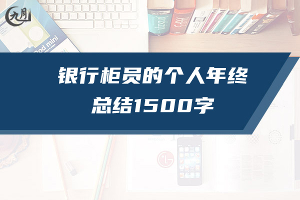 银行柜员的个人年终总结1500字