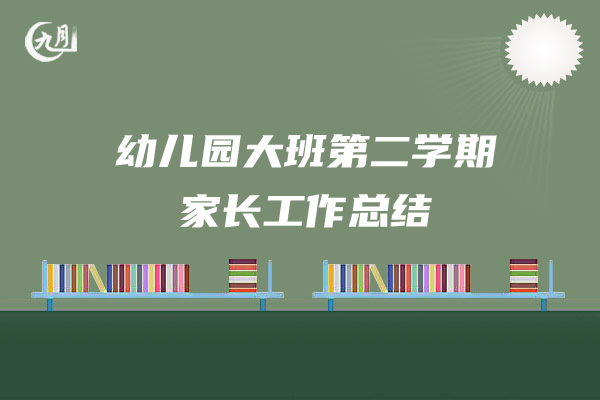 幼儿园大班第二学期家长工作总结