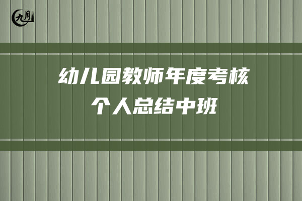 幼儿园教师年度考核个人总结中班