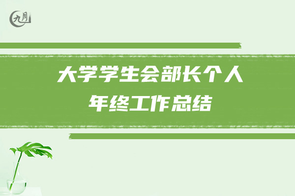 大学学生会部长个人年终工作总结