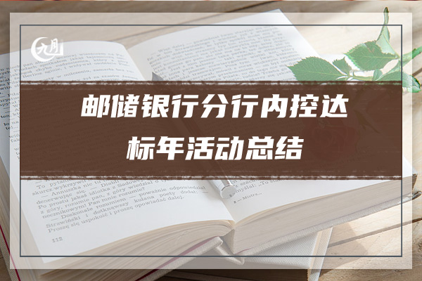 邮储银行分行内控达标年活动总结