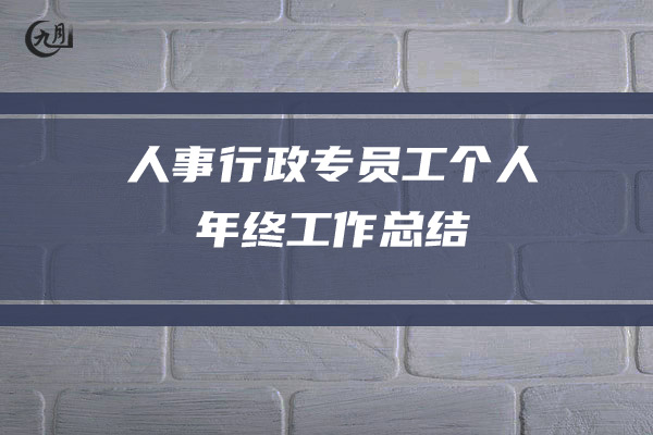 人事行政专员工个人年终工作总结