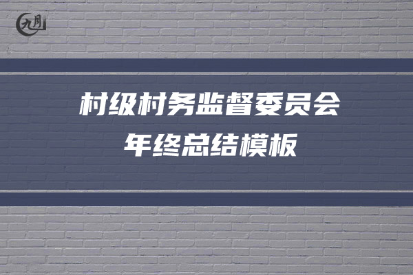 村级村务监督委员会年终总结模板