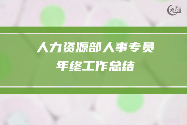 人力资源部人事专员年终工作总结