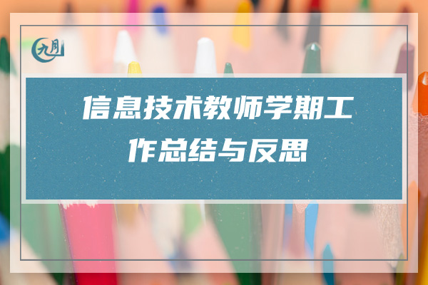 信息技术教师学期工作总结与反思