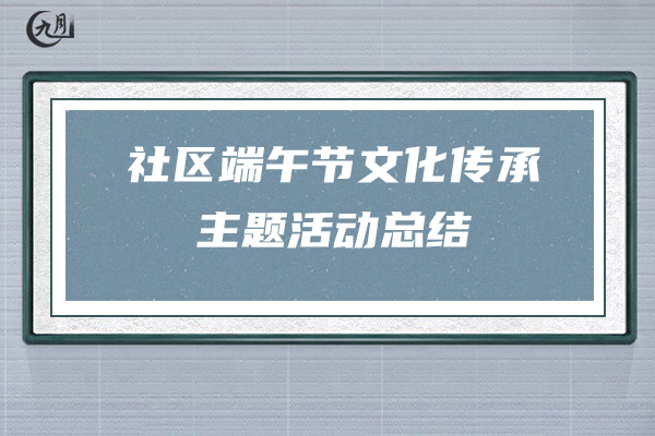 社区端午节文化传承主题活动总结