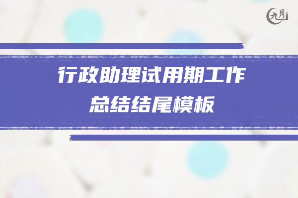 行政助理试用期工作总结结尾模板