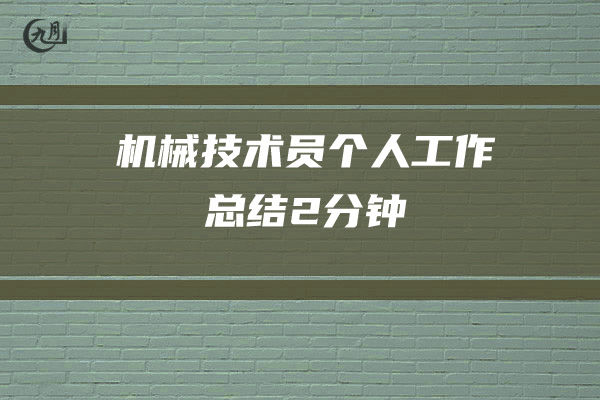 机械技术员个人工作总结2分钟