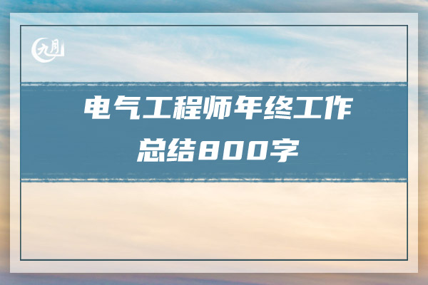 电气工程师年终工作总结800字