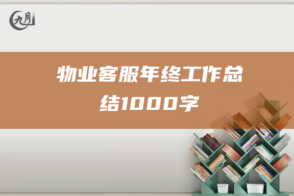 物业客服年终工作总结1000字