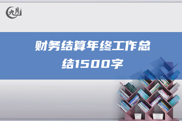 财务结算年终工作总结1500字