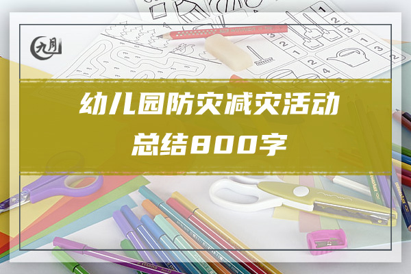 幼儿园防灾减灾活动总结800字