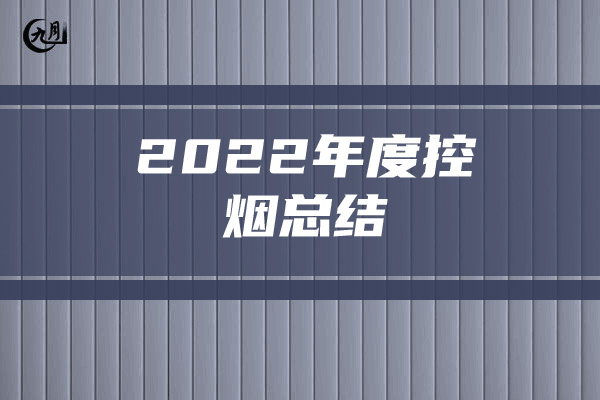 2022年度控烟总结