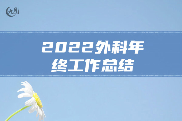 2022外科年终工作总结