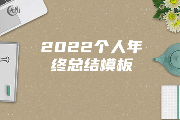 2022个人年终总结模板