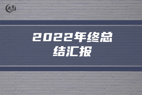 2022年终总结汇报