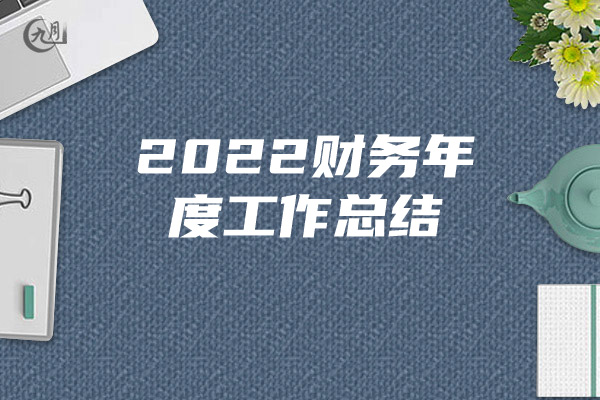 2022财务年度工作总结