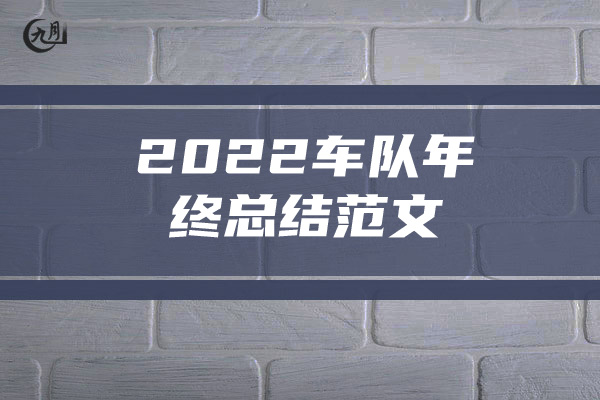 2022车队年终总结范文