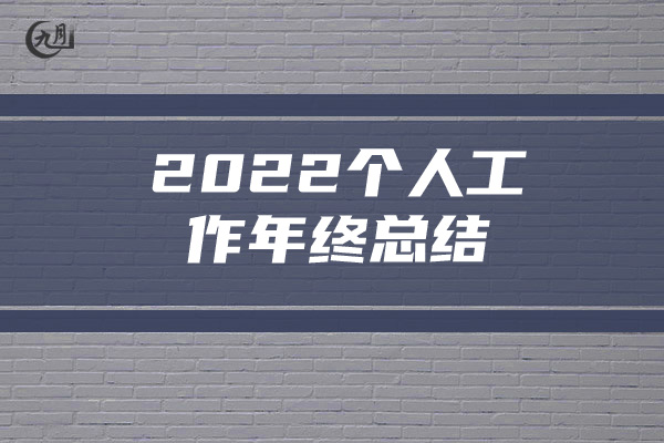 2022个人工作年终总结