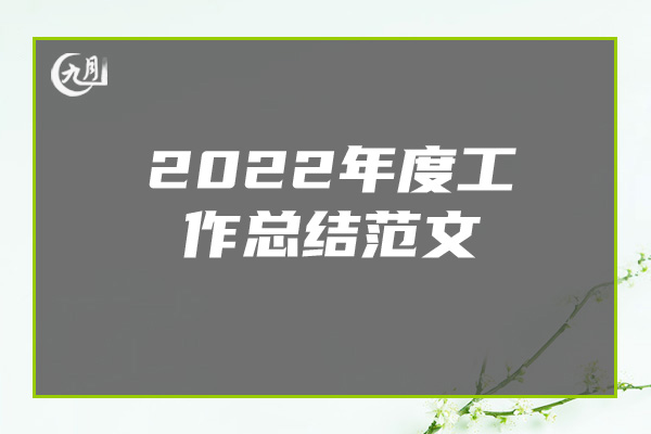 2022年度工作总结范文