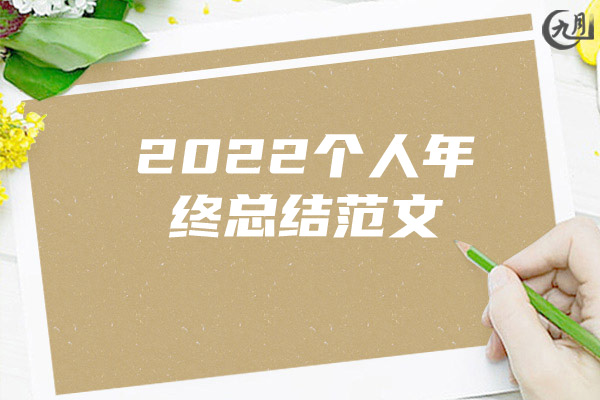 2022个人年终总结范文