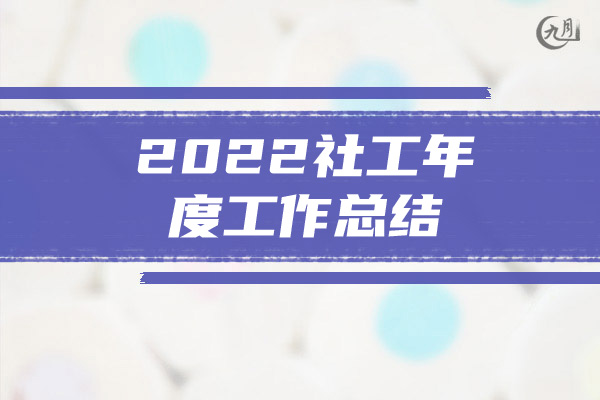 2022社工年度工作总结