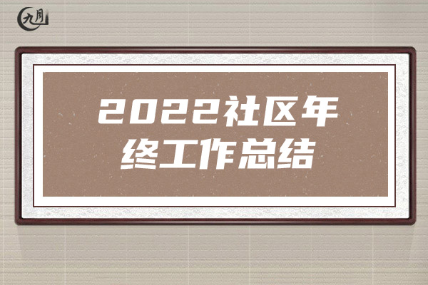 2022社区年终工作总结