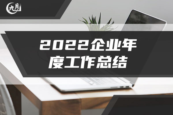 2022企业年度工作总结