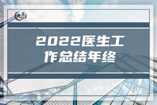 2022医生工作总结年终