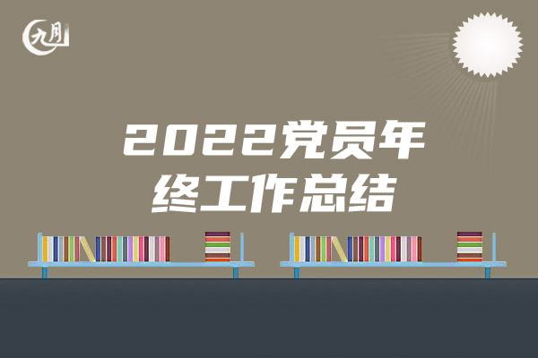 2022党员年终工作总结