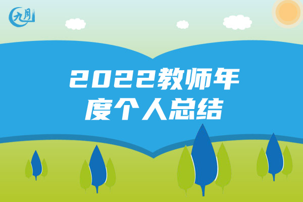 2022教师年度个人总结