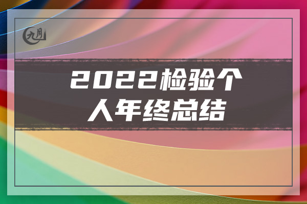 2022检验个人年终总结