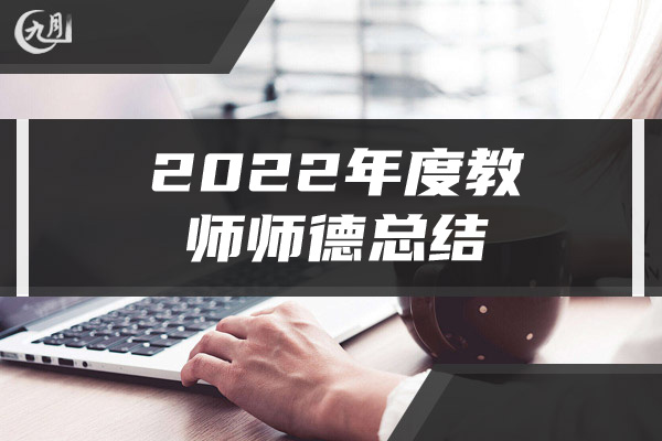 2022年度教师师德总结