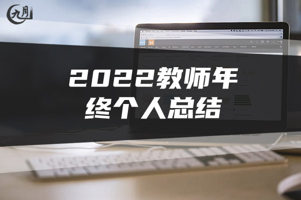 2022教师年终个人总结