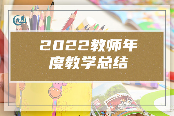 2022教师年度教学总结