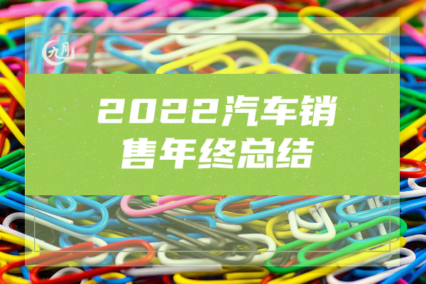 2022汽车销售年终总结