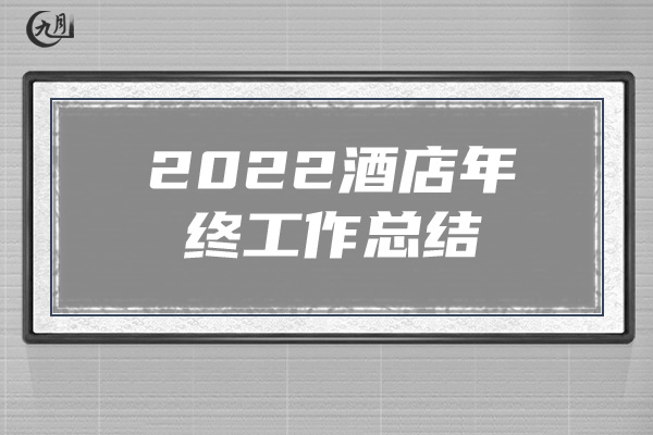 2022酒店年终工作总结