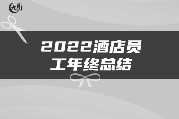 2022酒店员工年终总结