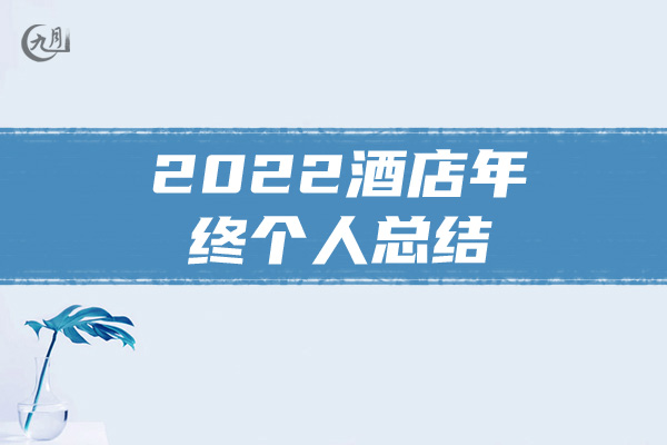 2022酒店年终个人总结