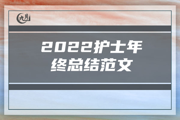 2022护士年终总结范文