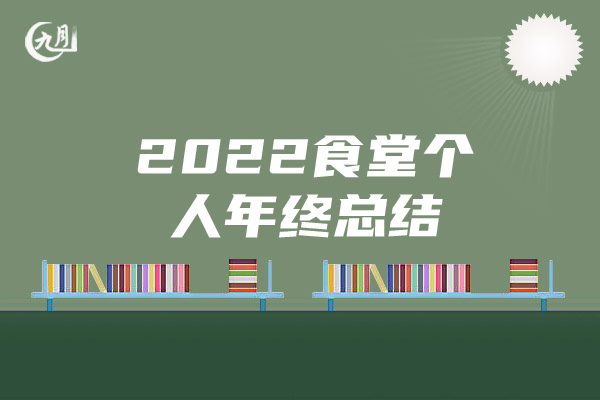 2022食堂个人年终总结