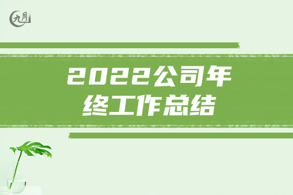 2022公司年终工作总结