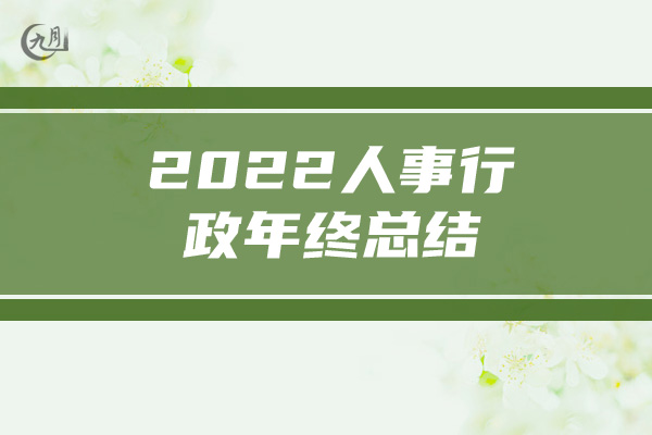 2022人事行政年终总结