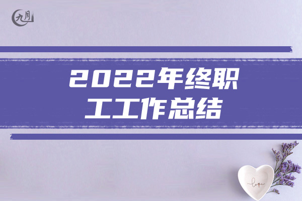 2022年终职工工作总结