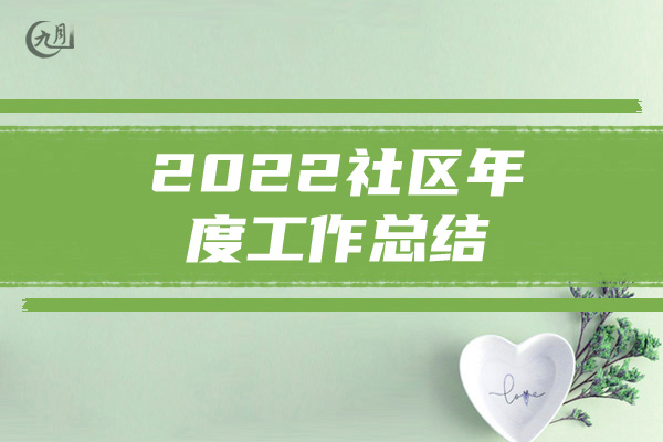 2022社区年度工作总结