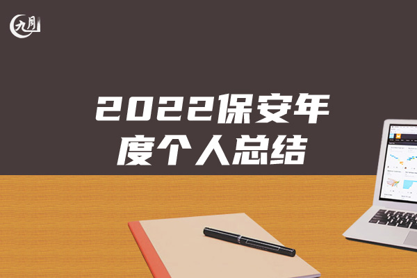 2022保安年度个人总结