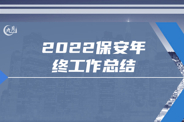 2022保安年终工作总结